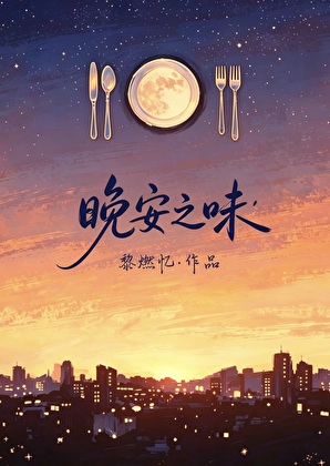 晚安之味[他他他扯头花]