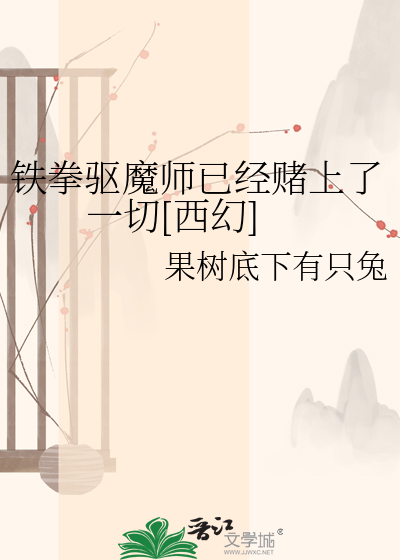 铁拳驱魔师已经赌上了一切[西幻]