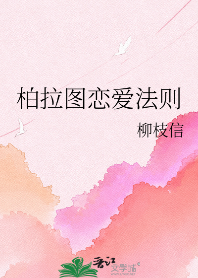 柏拉图恋爱法则