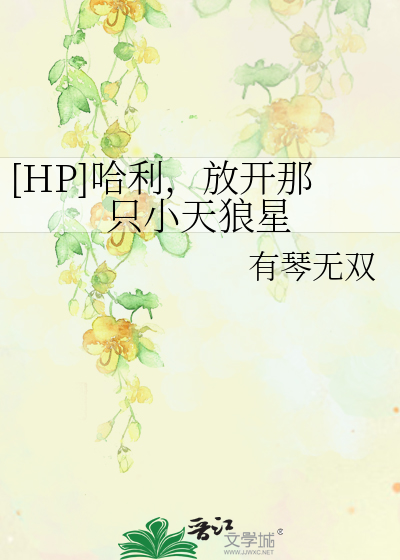 [HP]哈利，放开那只小天狼星
