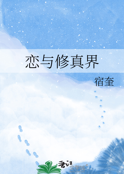 恋与修真界