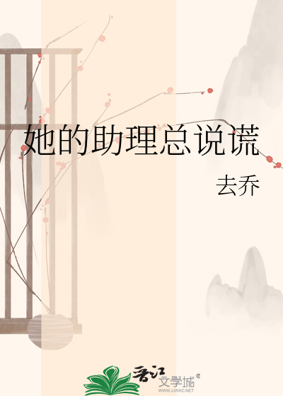 她的助理总说谎