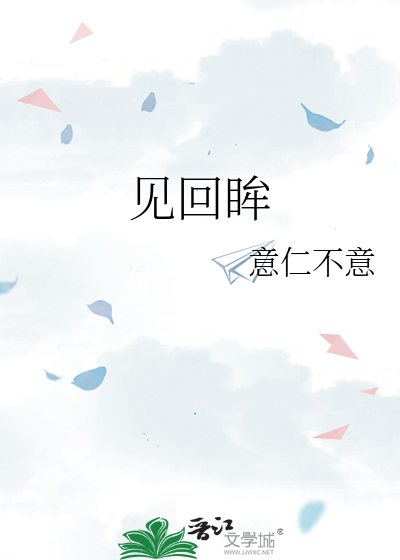 见回眸