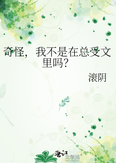奇怪，我不是在总受文里吗？