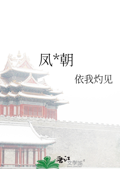 凤归朝
