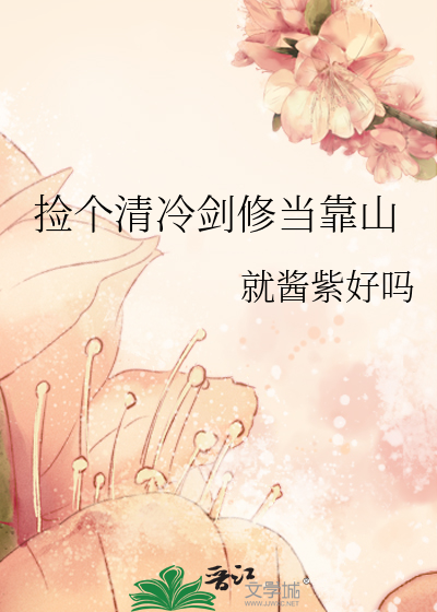 捡个清冷剑修当靠山