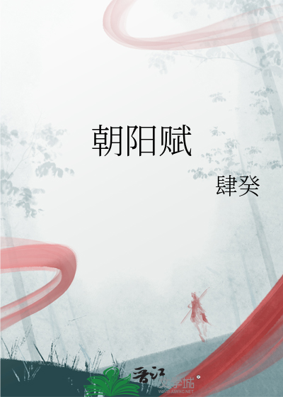 朝阳赋