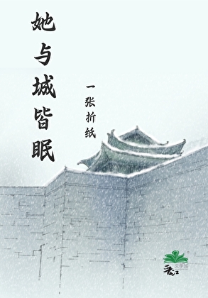她与城皆眠［穿越］