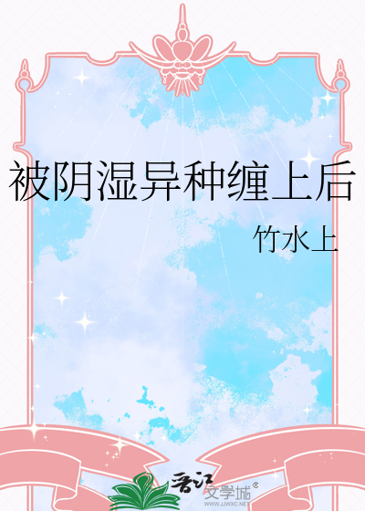 被阴湿异种缠上后