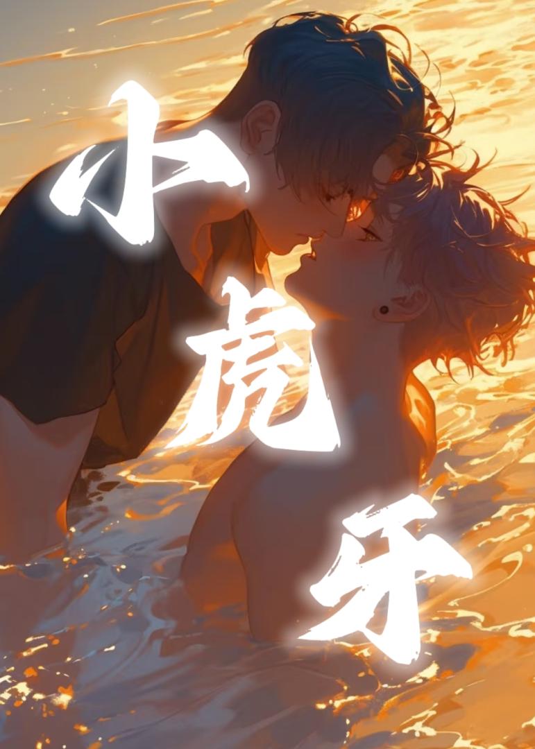 小虎牙