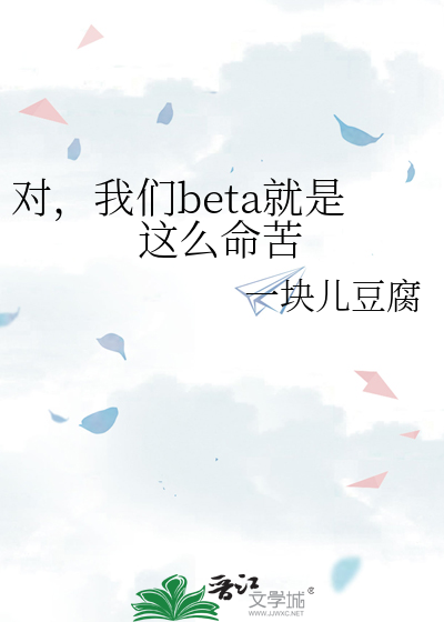 对，我们beta就是这么命苦