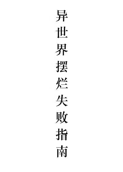 异世界摆烂失败指南