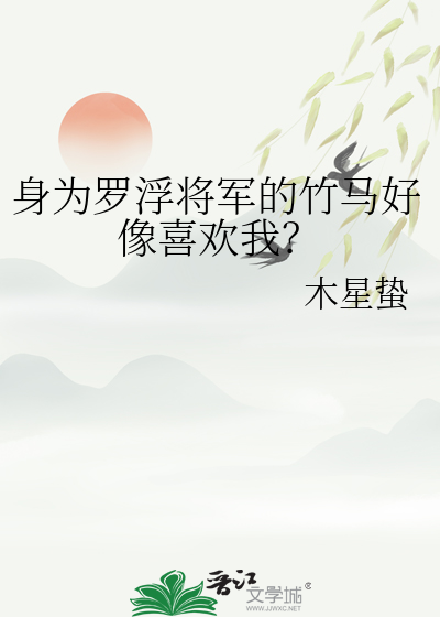 身为罗浮将军的竹马好像喜欢我？