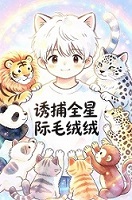诱捕全星际毛绒绒！（兽世）