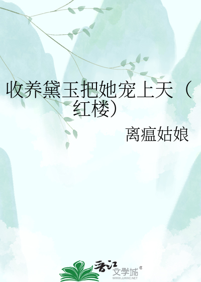 收养黛玉把她宠上天（红楼）