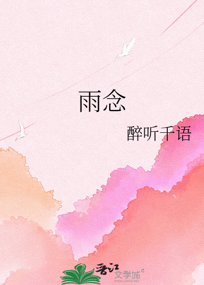 雨念