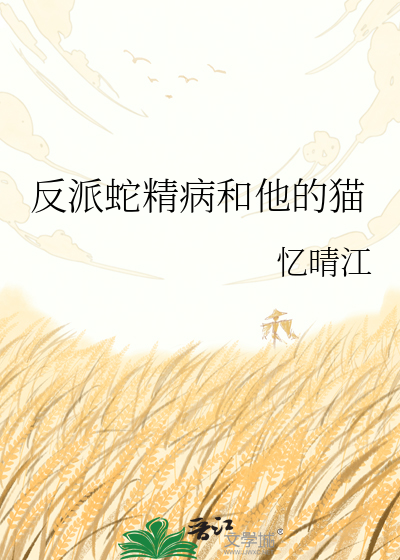 反派蛇精病和他的猫