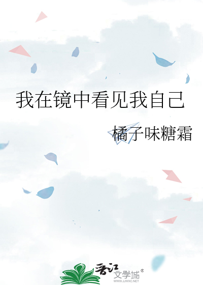 我在镜中看见我自己