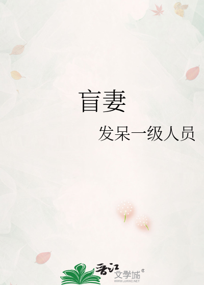 盲妻