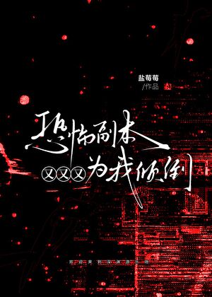 恐怖副本又又又为我倾倒