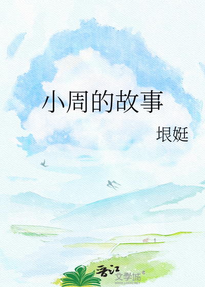 小周的故事