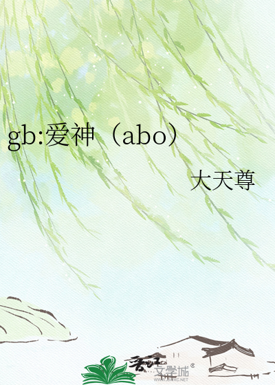 gb:爱神（abo）