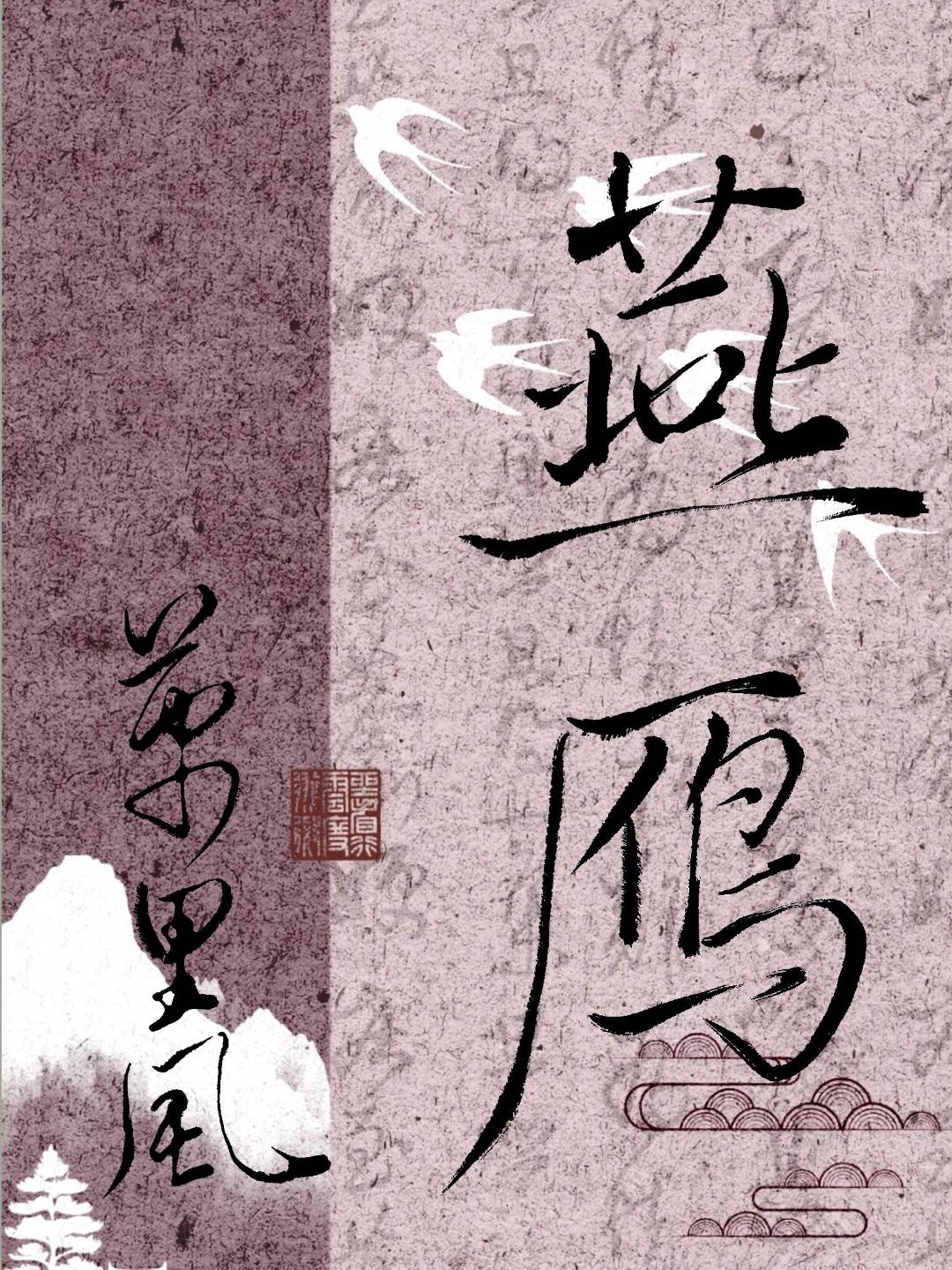 燕雁
