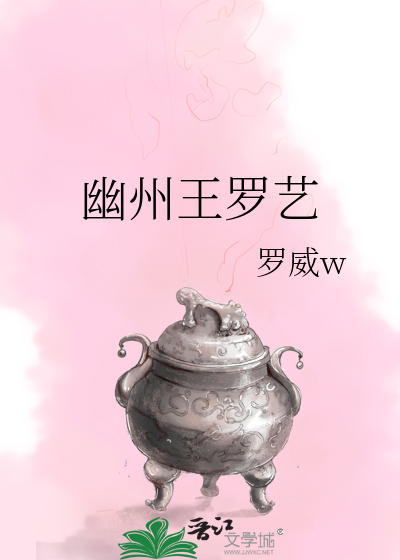 幽州王罗艺