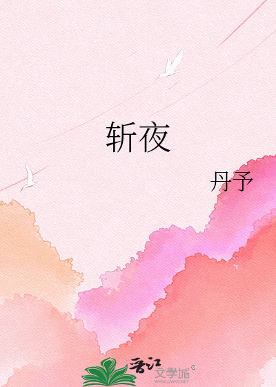斩夜