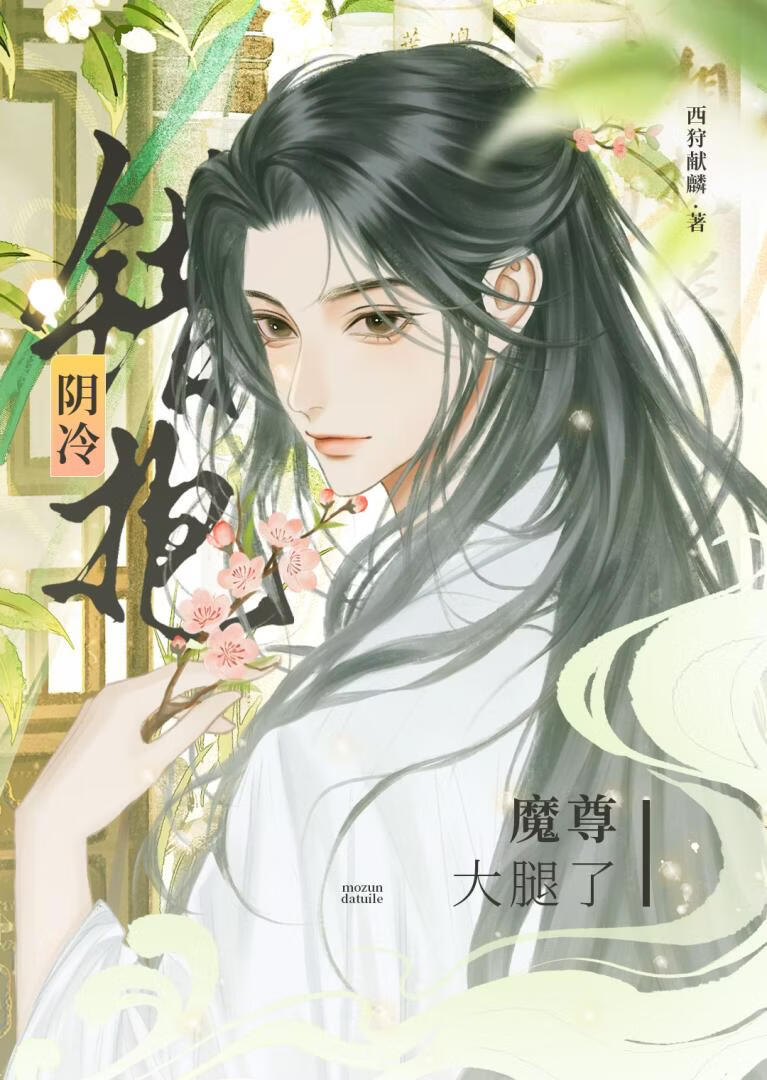 我老公竟是阴冷魔君