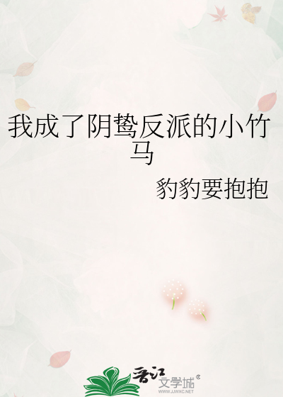 我成了阴鸷反派的小竹马