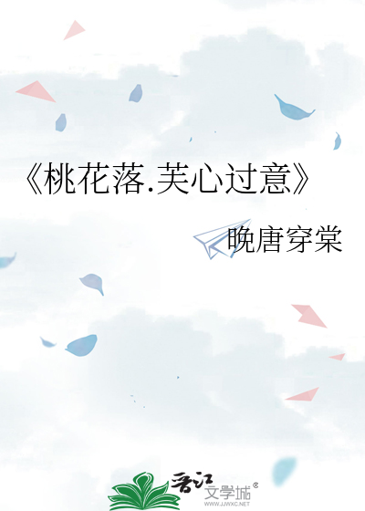 《桃花落.芙心过意