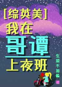 【综英美】哥谭夜班日记