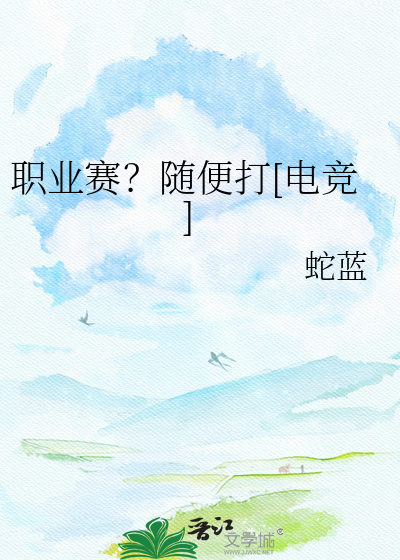 职业赛？随便打[电竞]