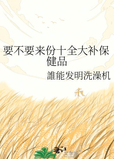 要不要来份十全大补保健品