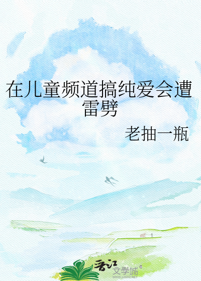 在儿童频道搞纯爱会遭雷劈