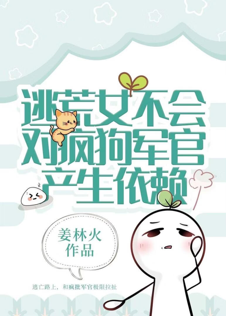 逃荒女不会对疯狗军官产生依赖