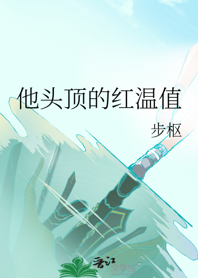 他头顶的红温值