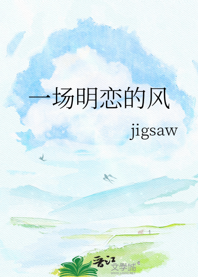 一场明恋的风