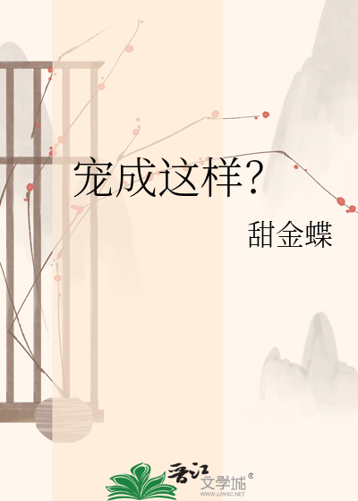 宠成这样？