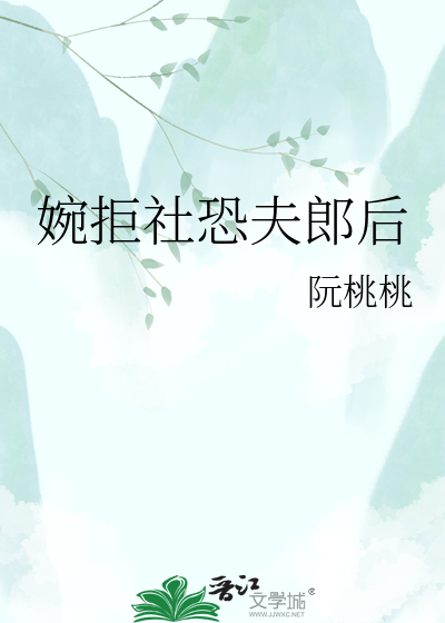 婉拒社恐夫郎后