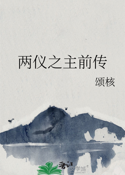 两仪之主前传