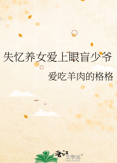 失忆养女爱上眼盲少爷
