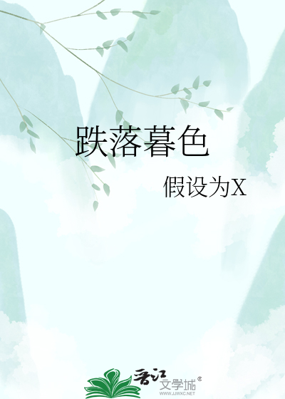 跌落暮色