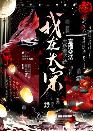【直播】我靠学渣属性与废物系统拯救大宋