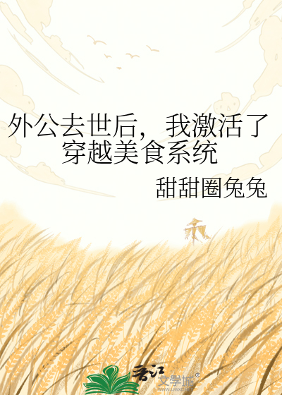 外公去世后，我激活了穿越美食系统