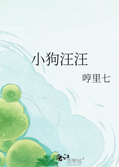 小狗汪汪