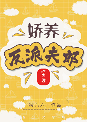 娇养反派夫郎［穿书］