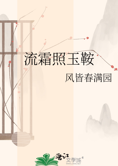 流霜照玉鞍