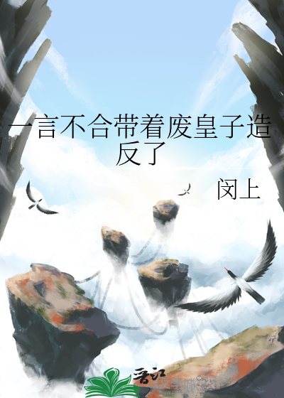 一言不合带着废皇子造反了